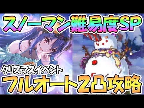 【プリコネR】ドミネイテッドスノーマンSPECIALフルオート2凸編成紹介【クリスマス】【難易度SP】