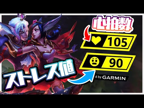 [LoL] ”ストレス値・心拍数”を計測しながらLoLをプレイするとどうなるのか！？- 配信ダイジェスト#103 [ザヤ/アフェリオス]