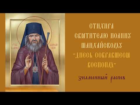 Стихира Святителю Иоанну Максимовичу "Днесь собравшеся воспоим"/ знаменный распев