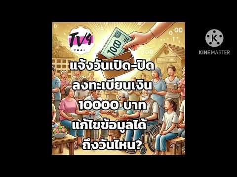 Tv4 Thai แจ้งวันเปิดปิดลงทะเบียนเงิน10000บาทแก้ไขข้อมูลได้ถึงวันไหนรา