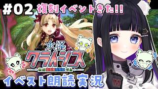 【 FGO 】 #02 復刻イベント『 水怪クライシス 無垢なる者たちの浮島  』イベスト朗読と攻略🐘 Fate/Grand Order【 