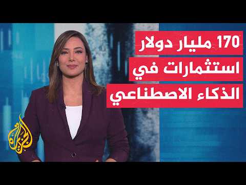 نافذة اقتصادية | عمالقة التكنولوجيا ينفقون 170 مليار دولار على سباق الذكاء الاصطناعي