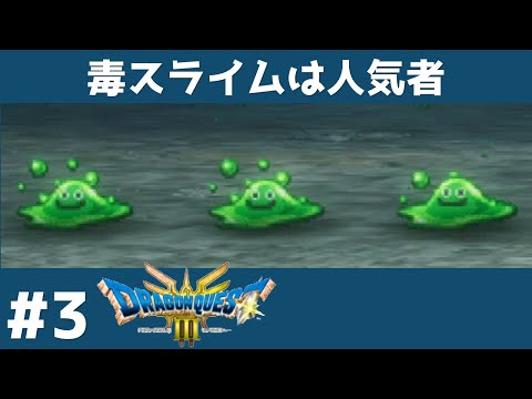 #3 バブルスライムは人気者 【ドラクエ３リメイク】  【実況】 ドラゴンクエスト３