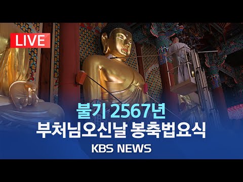 불기 2567년 '부처님 오신 날'…전국 사찰서 '봉축 법요식'/2023년 5월 27일(토)/KBS