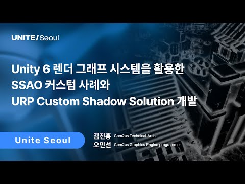 [Unite Seoul 2025] Unity 6 렌더 그래프 시스템을 활용한 SSAO 커스텀 사례와 URP Custom Shadow Solution 개발