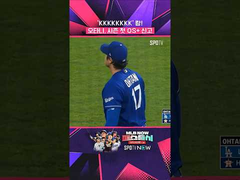 상하좌우 안 가리는 오타니의 볼 끝