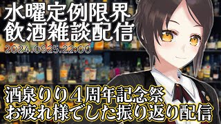 【9/25 22:00~】初見大歓迎！飲食店経営者の飲酒雑談配信【全コメント返信】