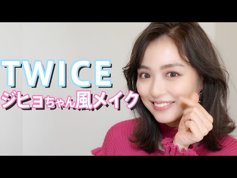 最新韓国コスメを使ってTWICEのジヒョちゃんになりたい!【韓国メイク】