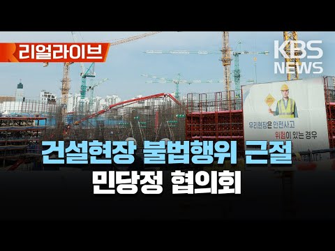 🔴LIVE - 건설현장 불법‧부당행위 근절대책 후속조치 관련 민·당·정 협의회/[리얼라이브] 2023년 5월 11일(목)/KBS