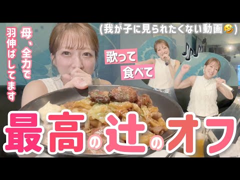 【辻のオフ】歌って食べて最高の自分時間🤩🎤母、全力で羽伸ばしてますw【ラウンドワン】【ひとりカラオケ】