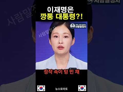 이재명은 깡통 대통령이라는 장동혁에게 <strong>팩트로</strong> 꽂아버리는 황연실 앵커