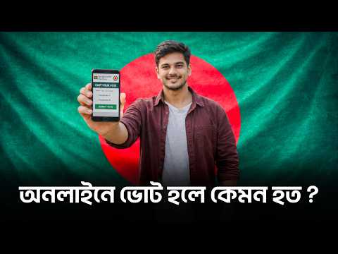 অনলাইনে ভোট হলে সমস্যা কী?