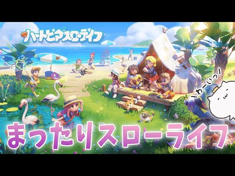 まったりスローライフ!ハートピアスローライフ遊んでくよ【 ハートピアスローライフ 】