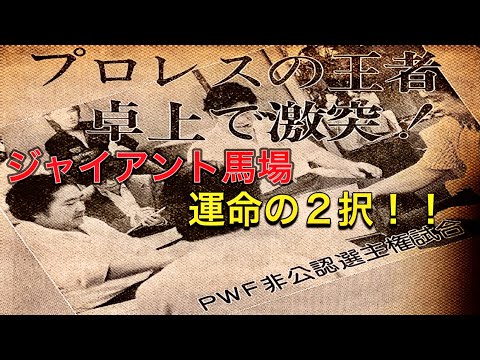 ジャイアント馬場運命の選択！　ジャイアント馬場×サムソン・クツワダ×百田義浩×原軍治　PWF非公認選手権試合 1977年伝説の対局を完全再現！　麻雀プロの牌譜実況解説