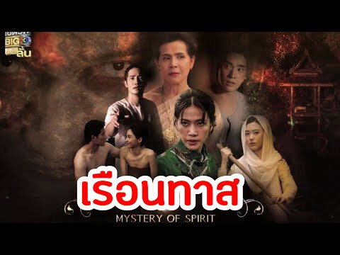 เรือนทาสละครช่อง3