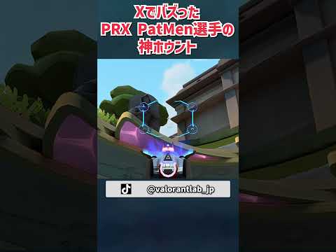 Xでバズった！PRX PatMen選手の神ホウント 定点 in Champions paris #VALORANT