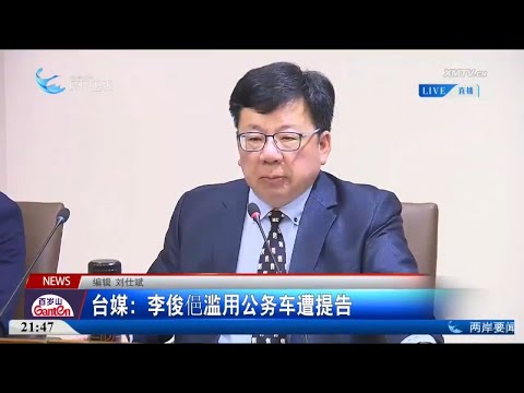 猫の動画サムネイル - 【台灣】台媒：李俊俋濫用公務車遭提告