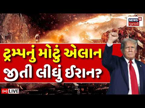 Iran USA War LIVE | ટ્રમ્પનું મોટું એલાન, જીતી લીધું ઈરાન? | Trump | Israel | India | Hormuz | N18G