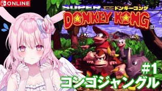 【#スーパードンキーコング】完全初見！とっても楽しみにしてた！【兎桃みみこ/vtuber】