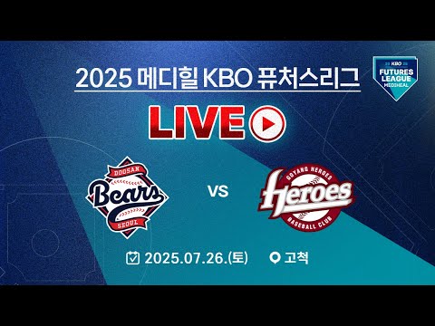 2025 메디힐 KBO 퓨처스리그 LIVE | 두산 베어스 VS 고양 히어로즈