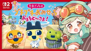 ゴッチーなおみせたち🥳🎉🎊🫶🪄🪂🐣【たまごっちのプチプチおみせっち おまちど〜さま!】