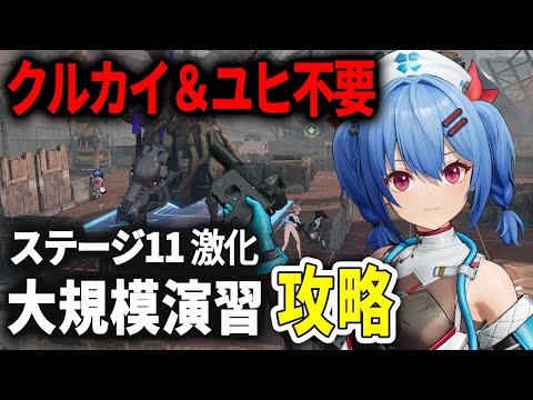 【ドルフロ2】クルカイ不要！ユヒもお留守！大規模演習の攻略！激化40【ドールズフロントライン2】