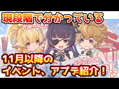 【グラブル】現段階で明らかになっている11月以降のイベントやアップデートを紹介!