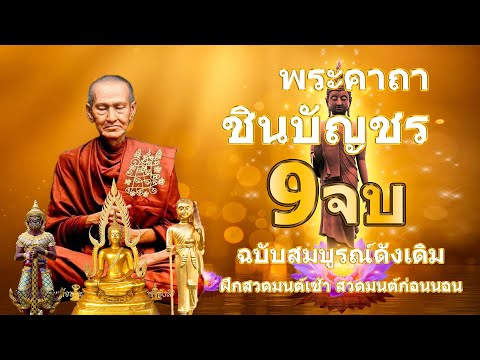 บทสวดพระคาถาชินบัญชร 9จบ คาถาแรง ศักดิ์สิทธิมาก ฟั งทุกวันเพื่อ