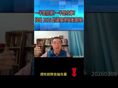 一半是防禦?一半是攻擊?找出 2026 的避風港與衝鋒隊！ ｜按訂閱免費｜可觀看更多內容唷！#我是金錢爆