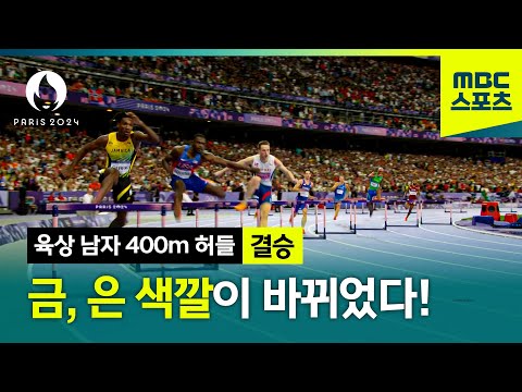 금, 은 색깔이 바뀌었다! [파리올림픽 육상 남자 400m 허들 결승]