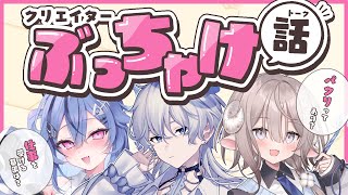 【 ぶっちゃけ話 】告知アリ！クリエイターの言いづらい話をしよう【 透々ルチカ / 斎木こまり / 海月とうみ のりプロ 】