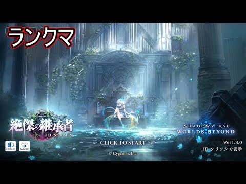 【シャドバWB】ナイトメアかネメシスでランクマしつつ週末ロビー大会!ナイトメア CR1469 ネメシス CR1491【シャドウバース】