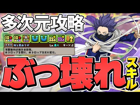 心操人使が壊れスキル！2T変換+覚醒無効全回復！あのリーダーが更に強くなります！多次元攻略【パズドラ】