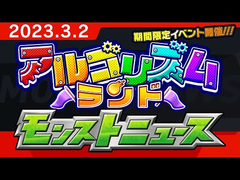 モンストニュース[3/2]モンストの最新情報をお届けします！【モンスト公式】