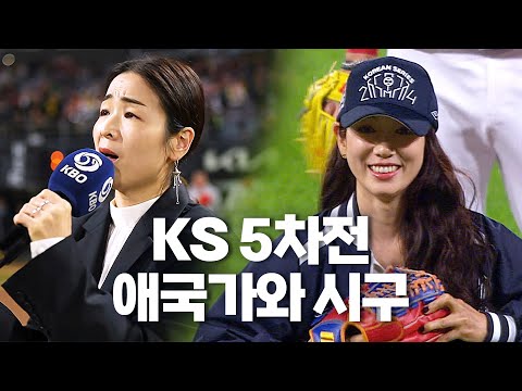 [삼성 vs KIA] KS 5차전을 알리는 소리꾼 이자람, 배우 박신혜 시구 | 10.28 | KBO 모먼트 | KS 5차전 | 2024 KBO 포스트시즌