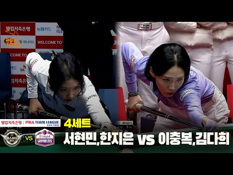 4세트 에스와이(서현민,한지은) vs 하이원리조트(이충복,김다희)[웰컴저축은행 PBA 팀리그 25-26 4R]
