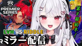 【シャドバWB】PS第8節前半！LVH VS RIDDLEプレミアシリーズ一緒に見よう！全緑応援ミラー配信💚【#花宮莉歌】