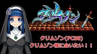 クリムゾン様に会いたい！！(PC88 クリムゾン)