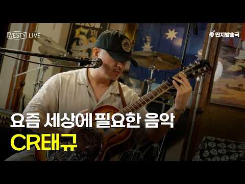 [Westy <strong>Live</strong>] <strong>Ep</strong>.42 요즘 세상에 필요한 음악 CR태규