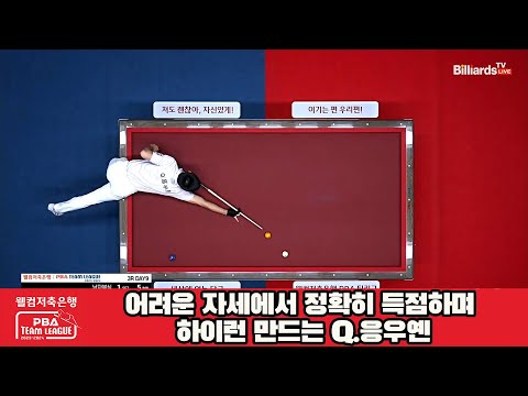 어려운 자세에서 정확히 득점하며 하이런 만드는 Q.응우옌[웰컴저축은행 PBA 팀리그 2023-2024]