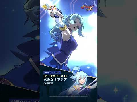 【アークプリースト】水の女神 アクアの必殺技紹介映像