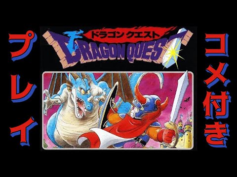 【コメ付き】FC版ドラクエ1 まったりプレイ動画
