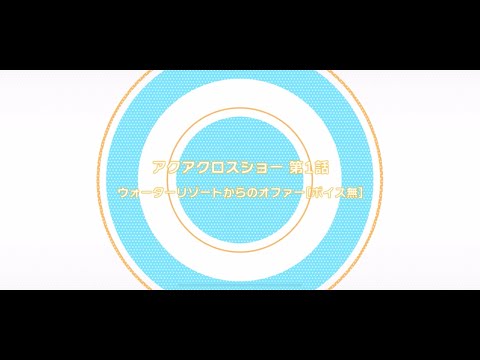 【アプリ情報】アイドリッシュセブン 『Shuffle Work~アクアクロスショー~』第1話 特別公開!