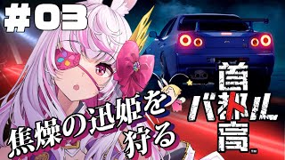 【首都高バトル】【ネタバレ】先行版ラスボス？強敵と戦う枠【うさます画房斎/荒野の長侍】