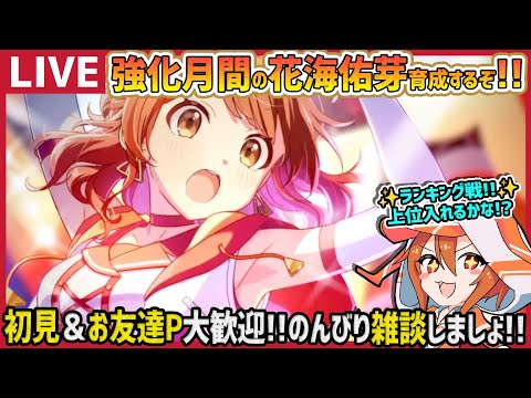 【#学マス】強化月間なので、花海佑芽育てるぞーい!!【育成/攻略/雑談/#学園アイドルマスター】