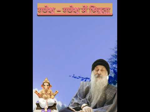 गणेश - गणेश में भिन्नता।। @sahajchetna #ओशोविज़न  #duet #meditation #love #विज्ञान #motivation