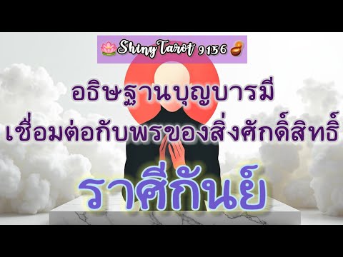 ราศีกันย์🎐อธิษฐานบุญบารมีเชื่อ