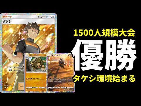 【ポケポケ】1,500人参加の大会優勝でタケシ環境へ！優勝構築クリムガン×ゴローニャデッキ紹介【ポケカ/Pokémon Trading Card Game Pocket】