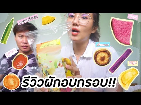 รีวิวผักอบกรอบที่กำลังเป็นกระแ