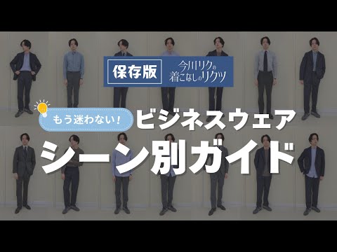 今川リクの着こなしのリクツ“【保存版】もう迷わない！ビジネスウェアシーン別ガイド”